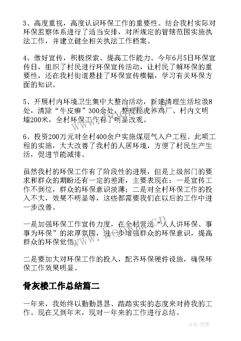 2023年骨灰楼工作总结(优秀7篇)