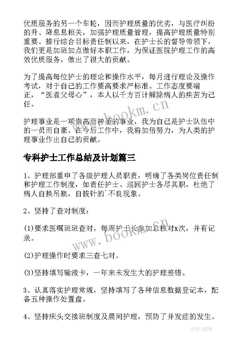 最新专科护士工作总结及计划(优秀8篇)