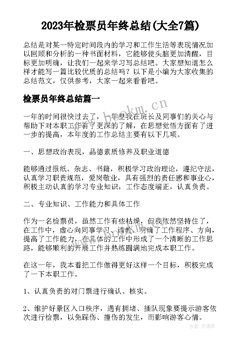 2023年检票员年终总结(大全7篇)