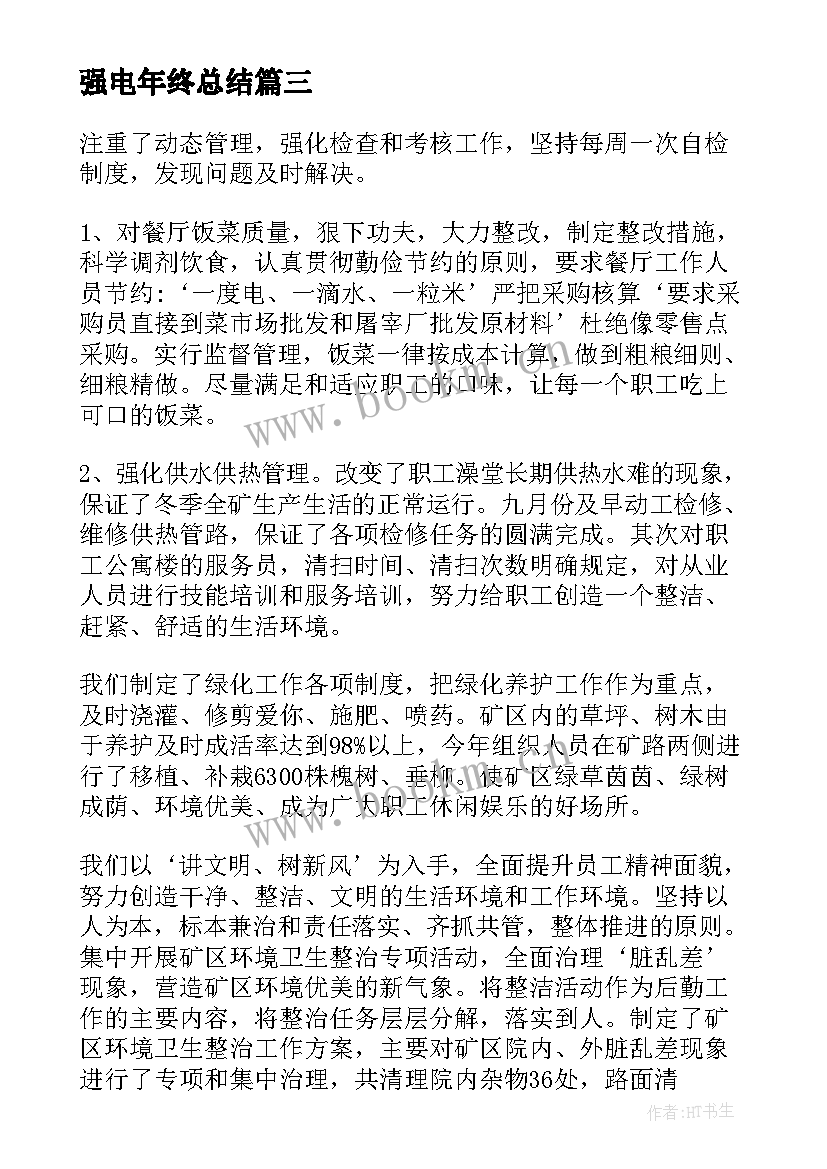 强电年终总结(大全5篇)