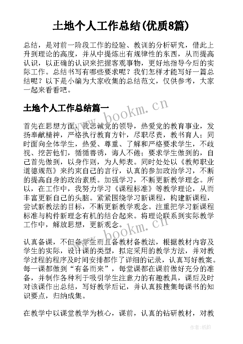 土地个人工作总结(优质8篇)