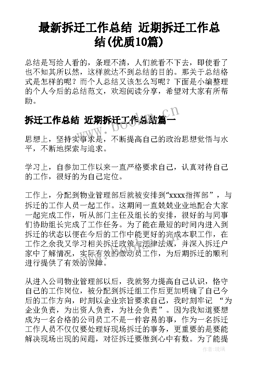 最新拆迁工作总结 近期拆迁工作总结(优质10篇)