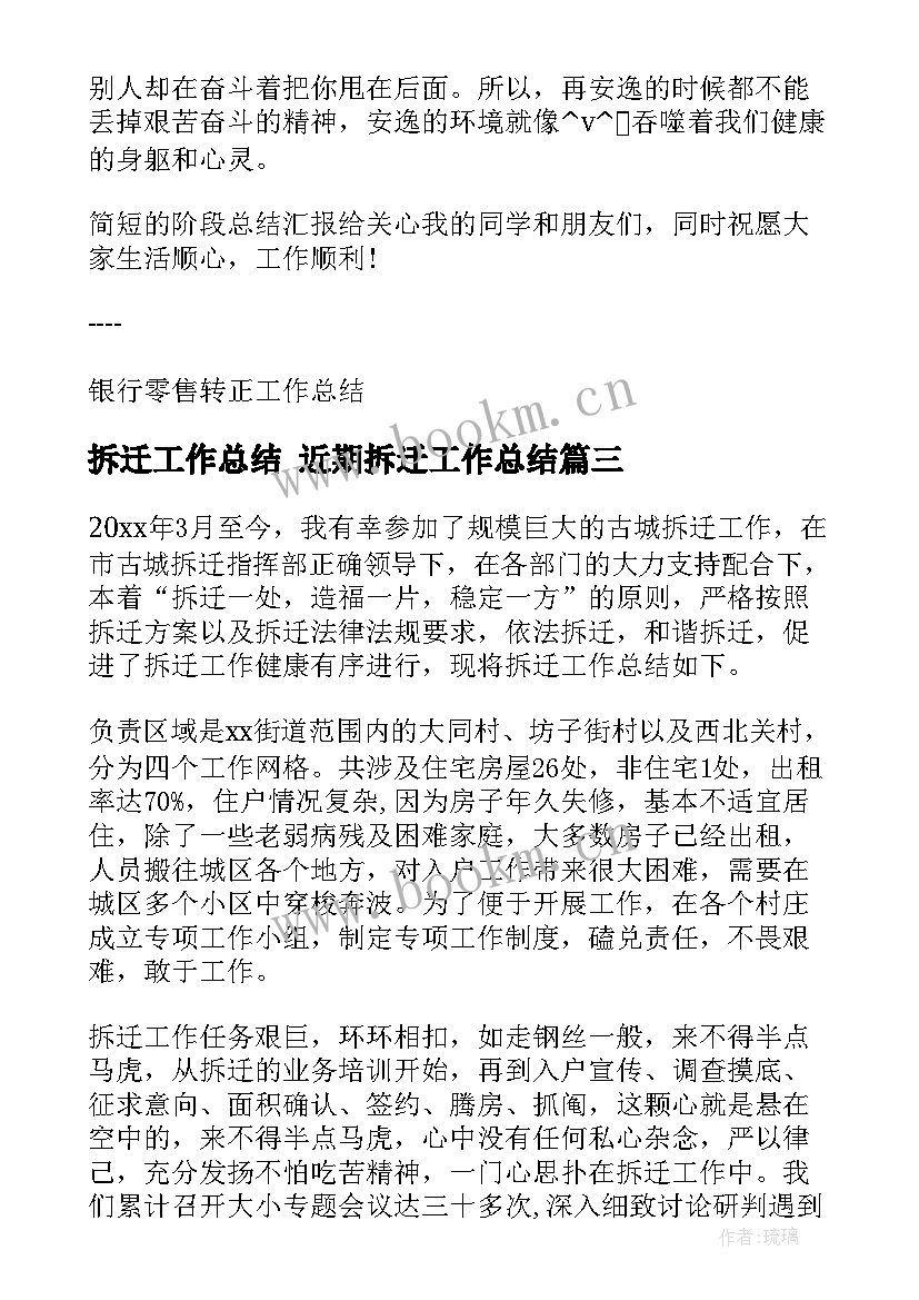 最新拆迁工作总结 近期拆迁工作总结(优质10篇)