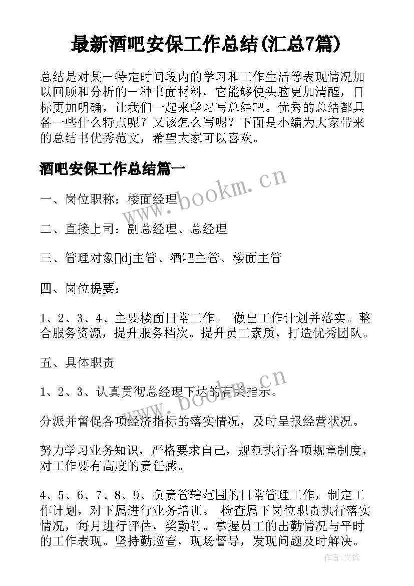 最新酒吧安保工作总结(汇总7篇)