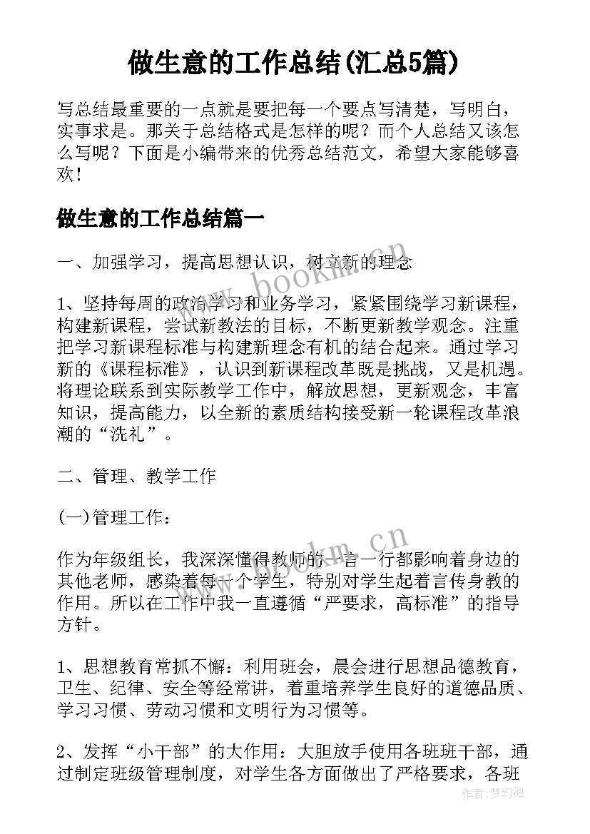 做生意的工作总结(汇总5篇)