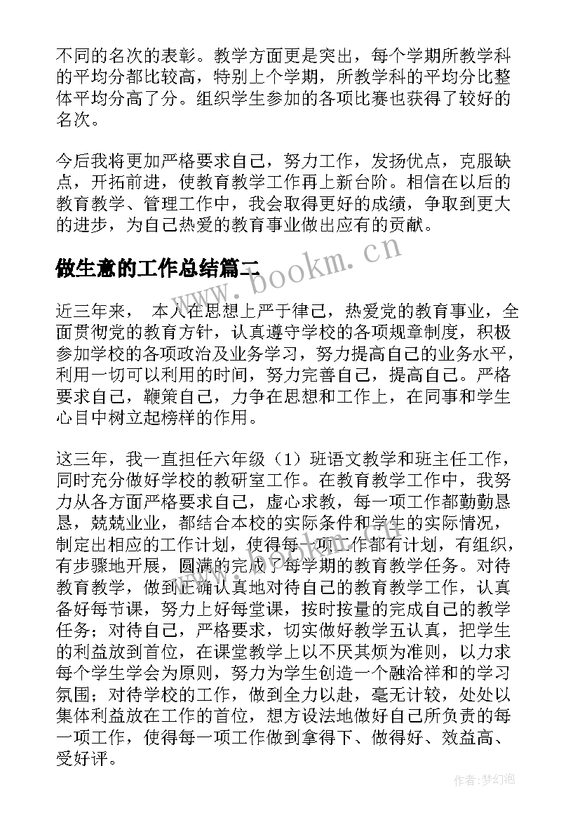 做生意的工作总结(汇总5篇)