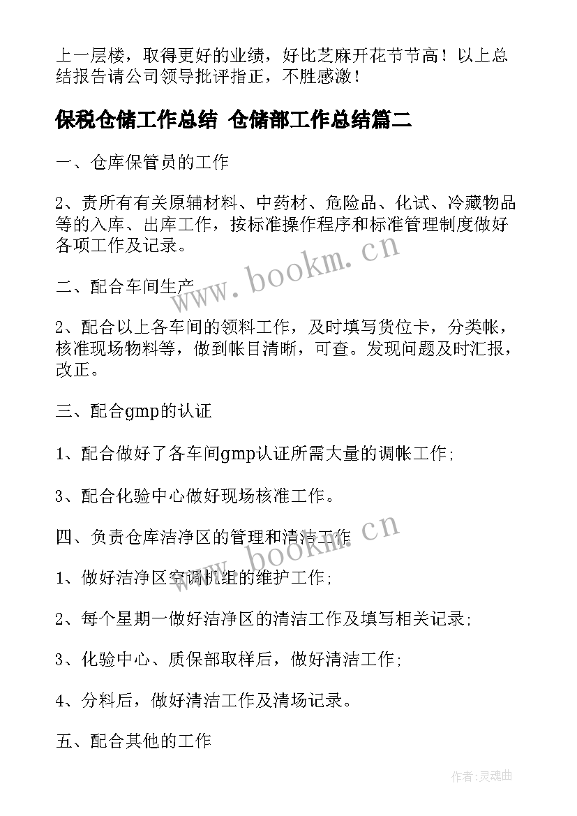 保税仓储工作总结 仓储部工作总结(通用5篇)