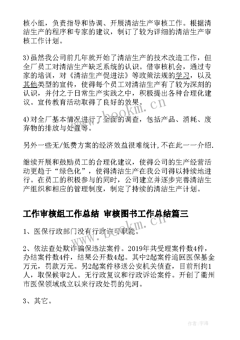 2023年工作审核组工作总结 审核图书工作总结(精选6篇)