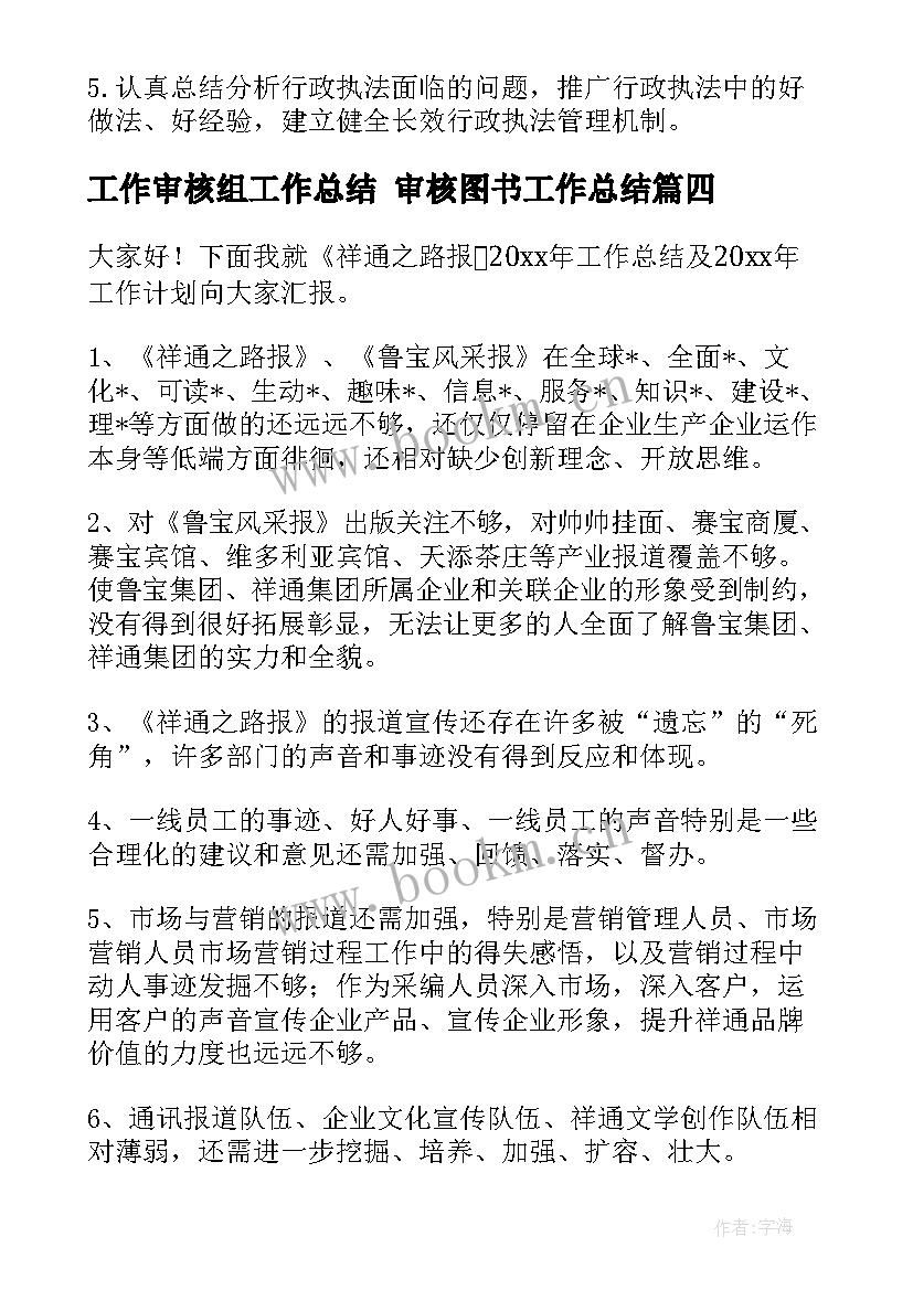 2023年工作审核组工作总结 审核图书工作总结(精选6篇)