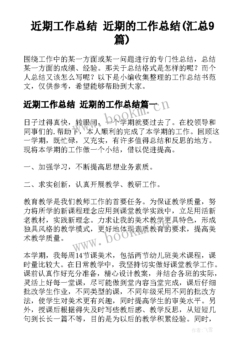 近期工作总结 近期的工作总结(汇总9篇)