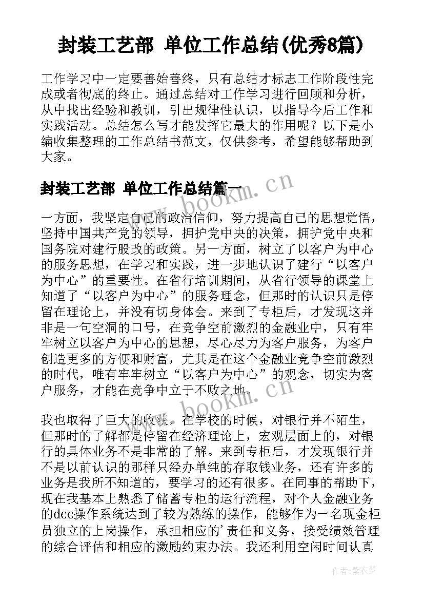 封装工艺部 单位工作总结(优秀8篇)