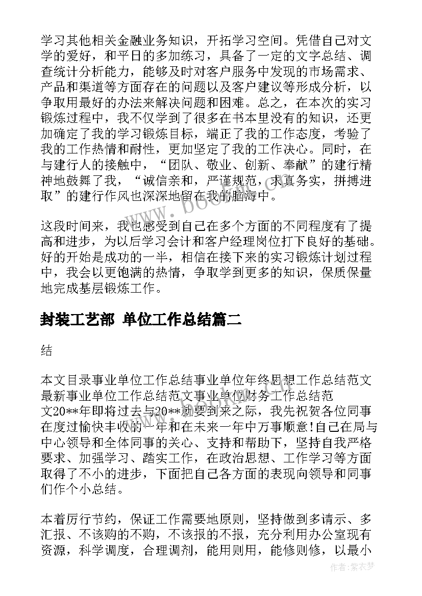 封装工艺部 单位工作总结(优秀8篇)