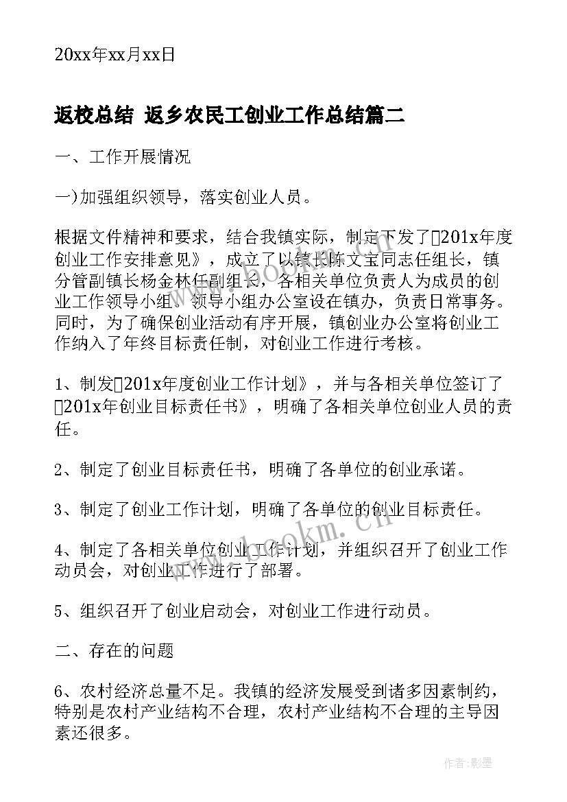 返校总结 返乡农民工创业工作总结(模板5篇)