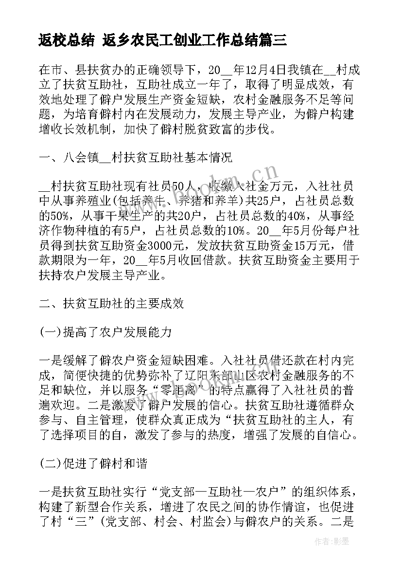 返校总结 返乡农民工创业工作总结(模板5篇)