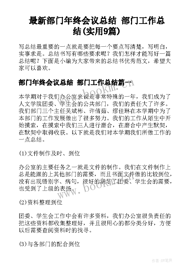 最新部门年终会议总结 部门工作总结(实用9篇)