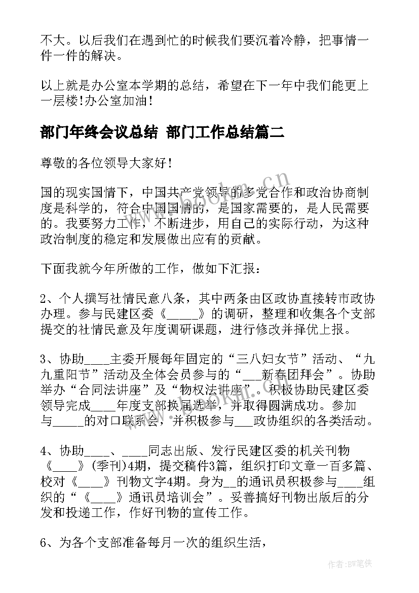 最新部门年终会议总结 部门工作总结(实用9篇)