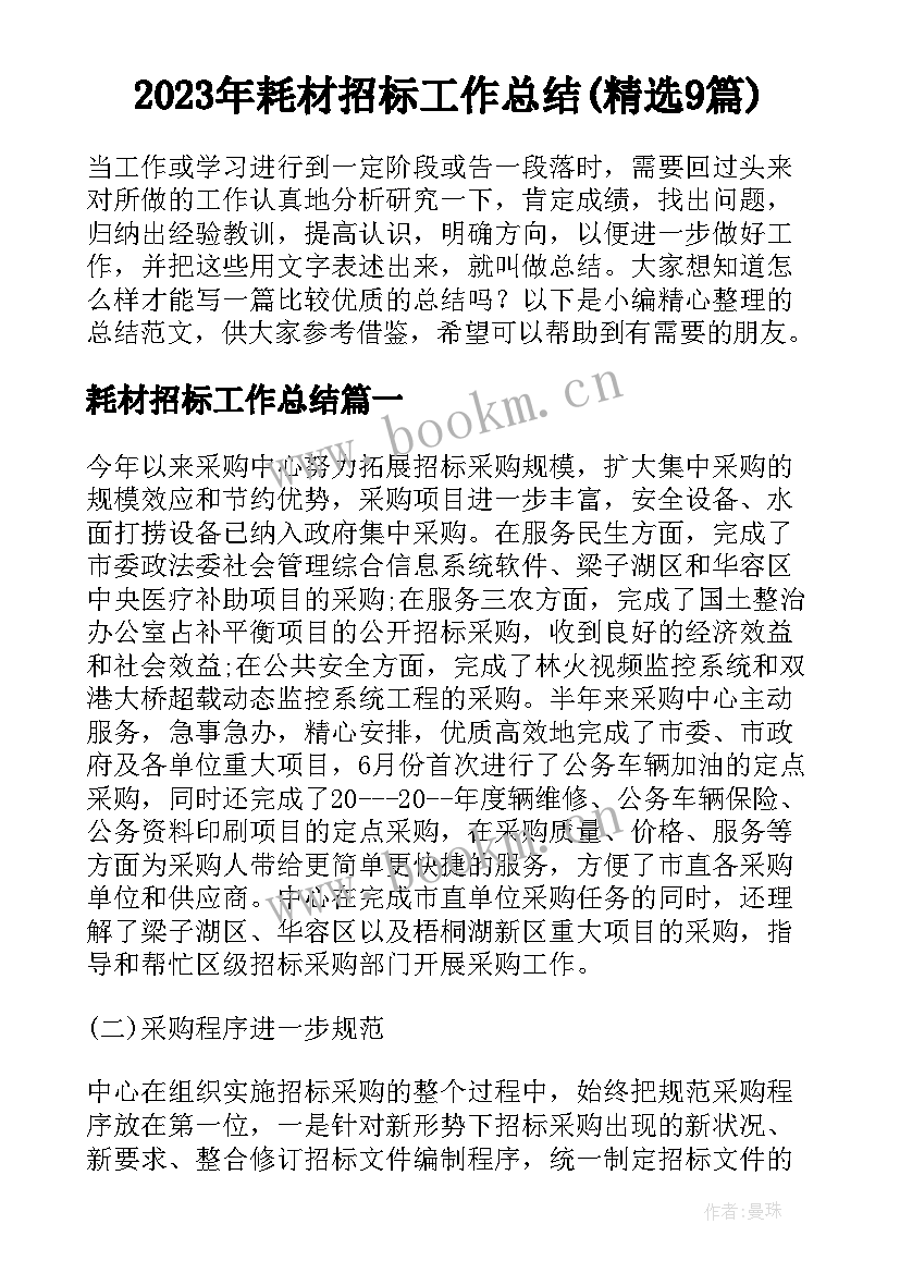 2023年耗材招标工作总结(精选9篇)