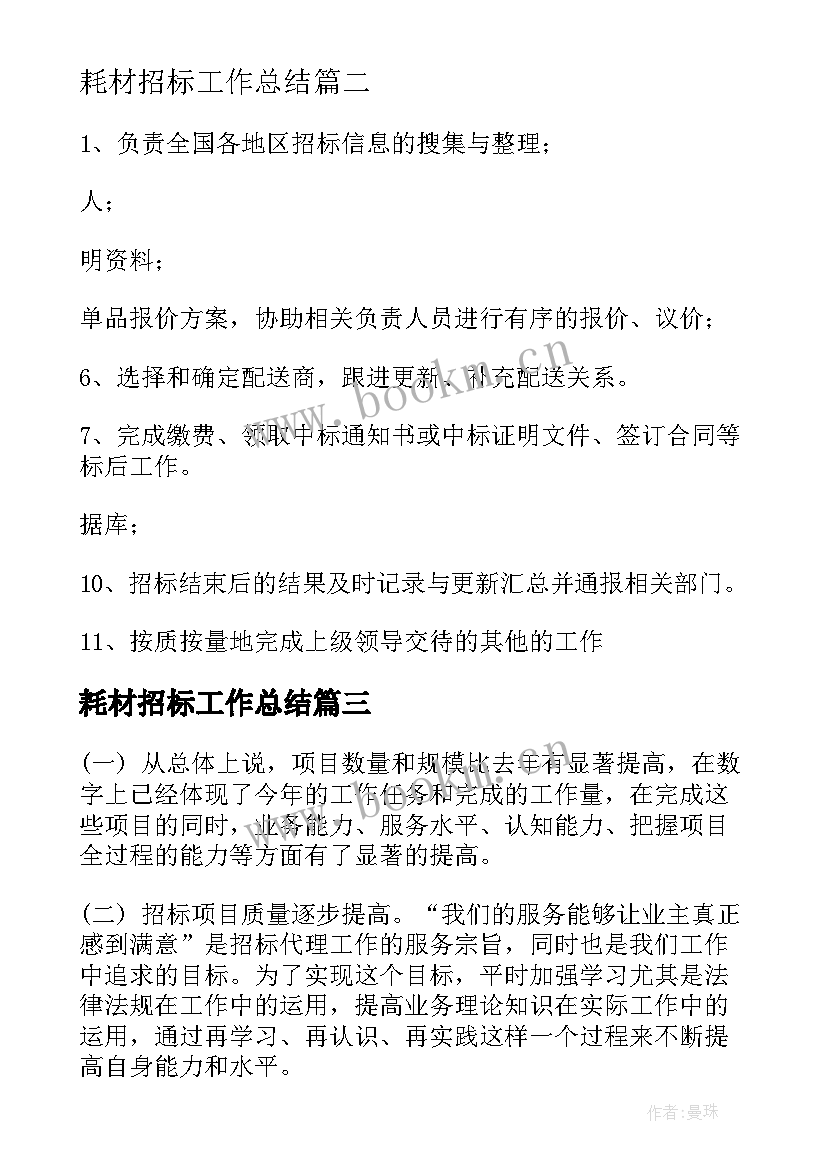 2023年耗材招标工作总结(精选9篇)