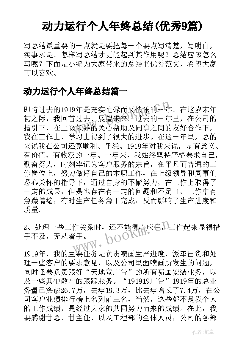 动力运行个人年终总结(优秀9篇)