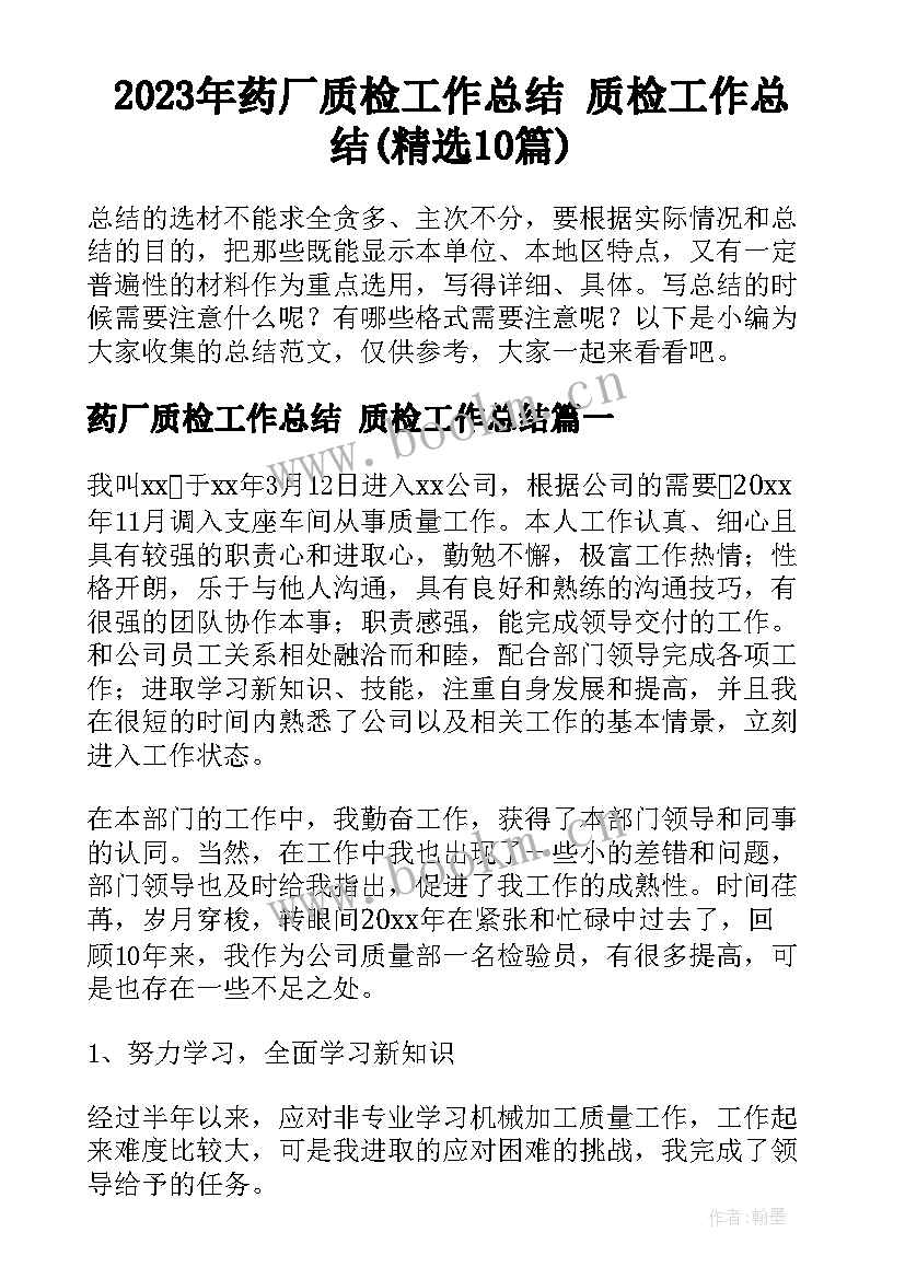 2023年药厂质检工作总结 质检工作总结(精选10篇)