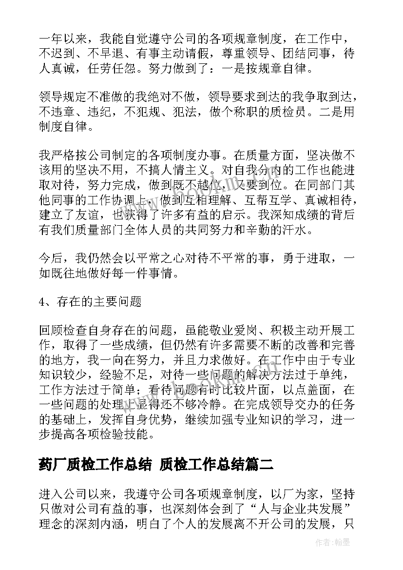 2023年药厂质检工作总结 质检工作总结(精选10篇)