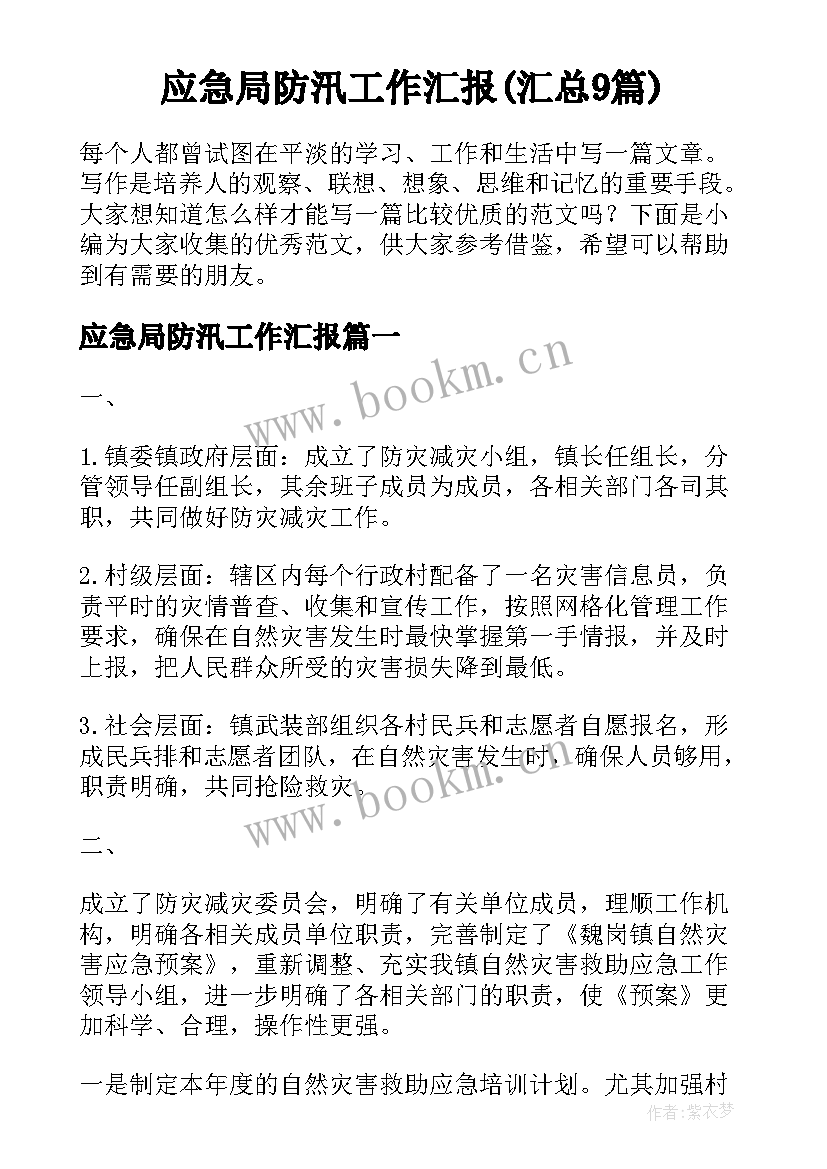 应急局防汛工作汇报(汇总9篇)