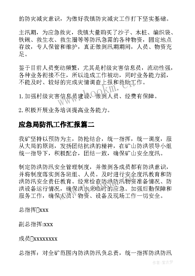 应急局防汛工作汇报(汇总9篇)