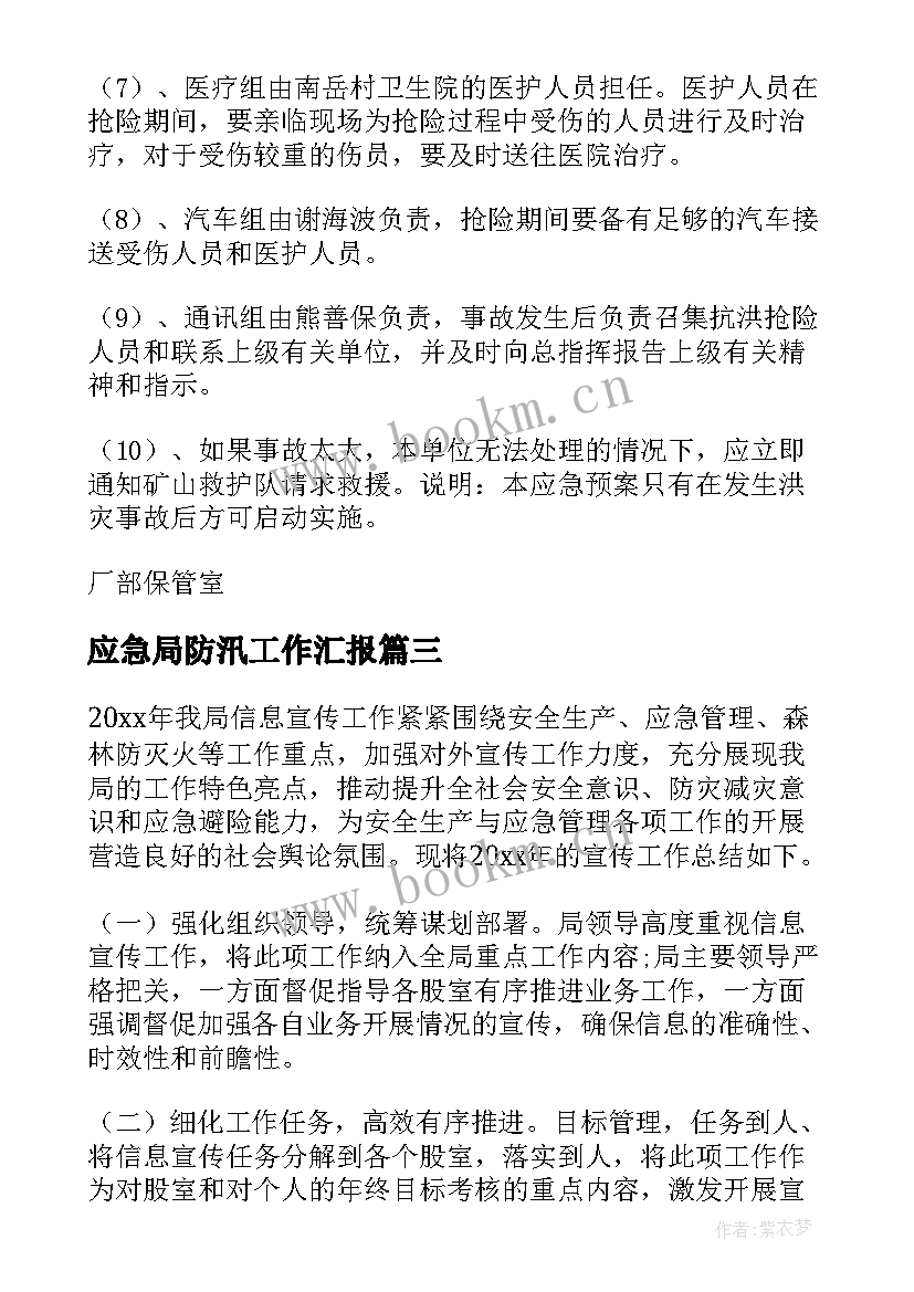 应急局防汛工作汇报(汇总9篇)