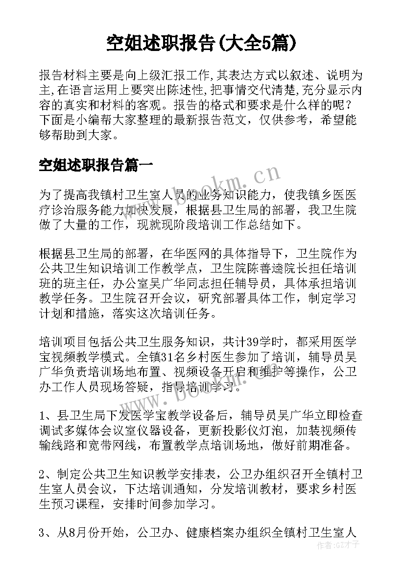 空姐述职报告(大全5篇)