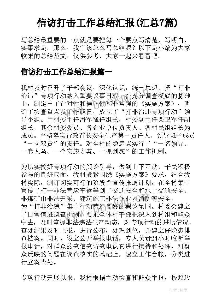 信访打击工作总结汇报(汇总7篇)