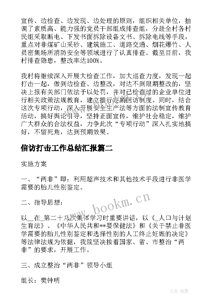 信访打击工作总结汇报(汇总7篇)