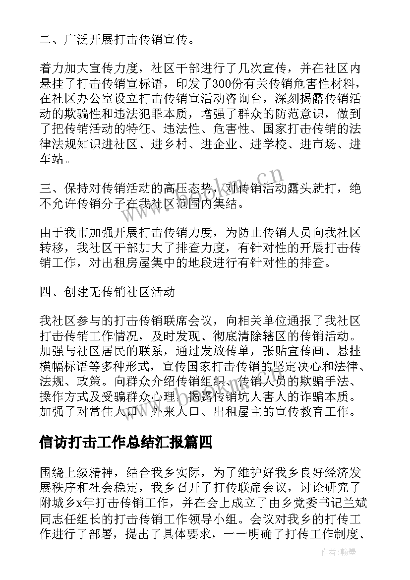 信访打击工作总结汇报(汇总7篇)