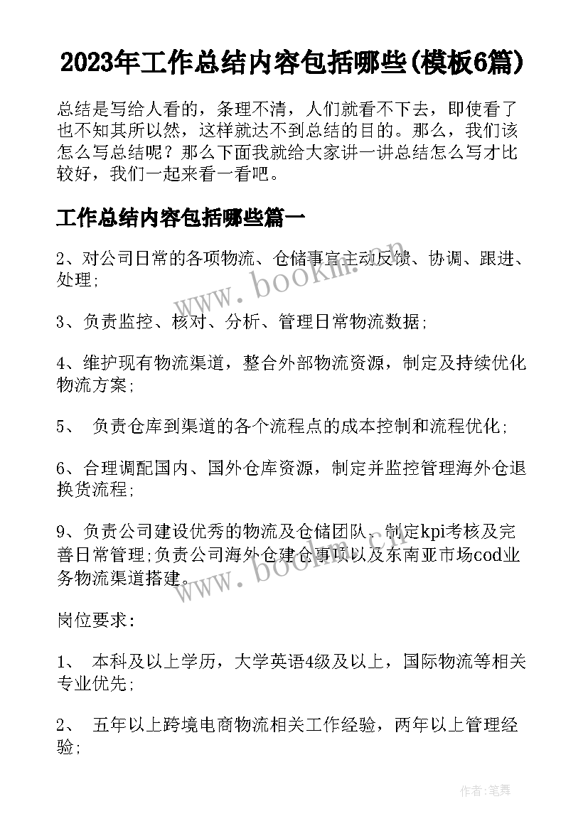 2023年工作总结内容包括哪些(模板6篇)