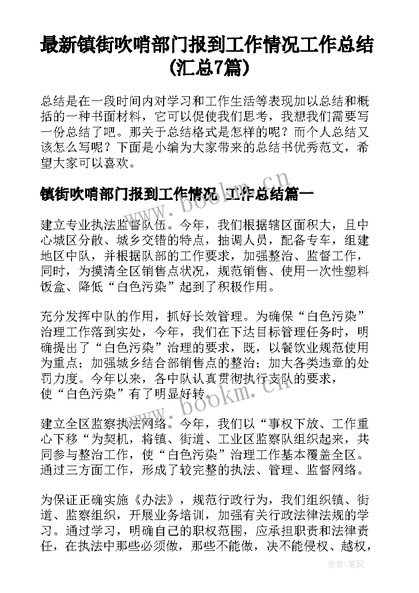 最新镇街吹哨部门报到工作情况 工作总结(汇总7篇)