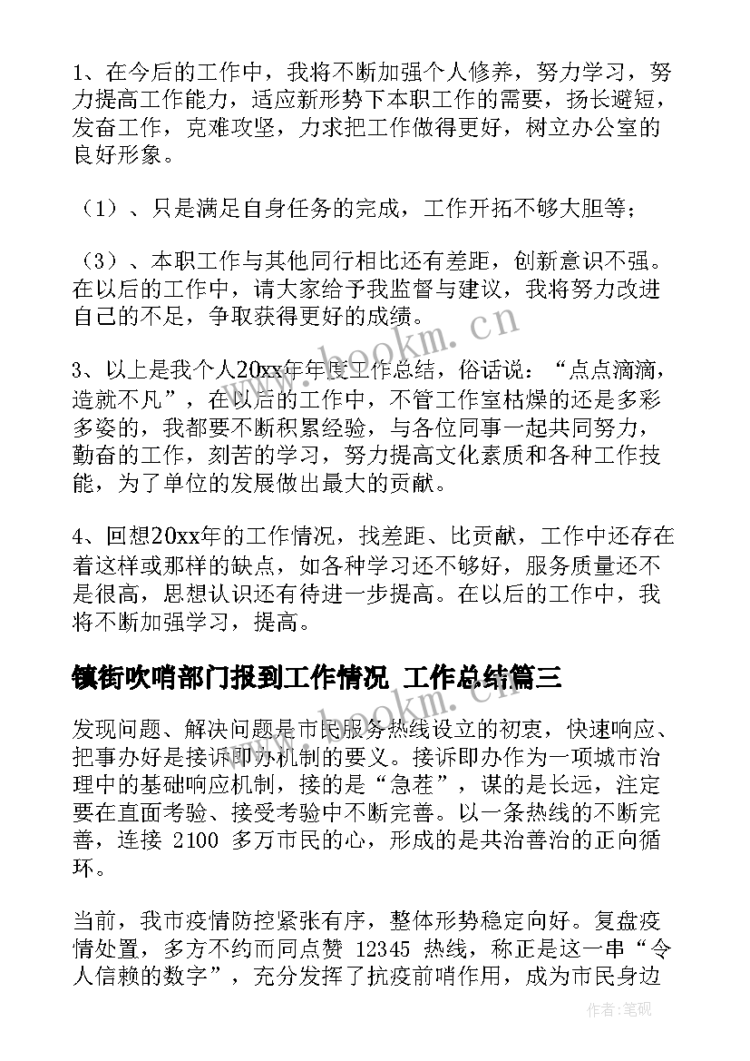 最新镇街吹哨部门报到工作情况 工作总结(汇总7篇)