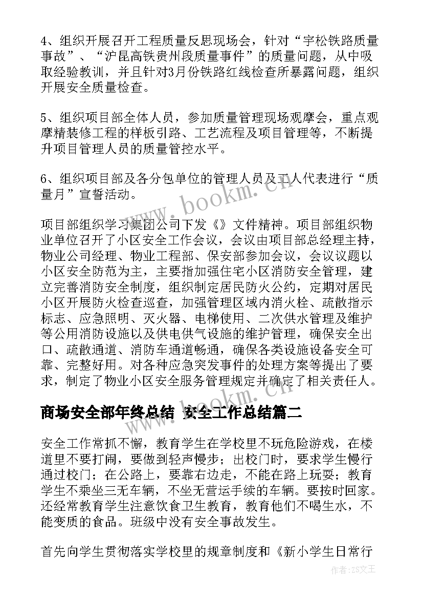 2023年商场安全部年终总结 安全工作总结(汇总10篇)