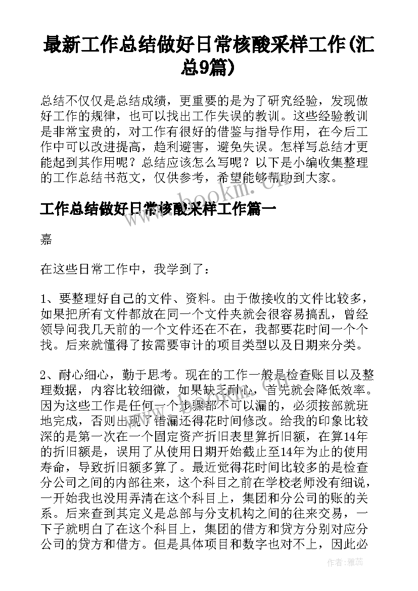 最新工作总结做好日常核酸采样工作(汇总9篇)