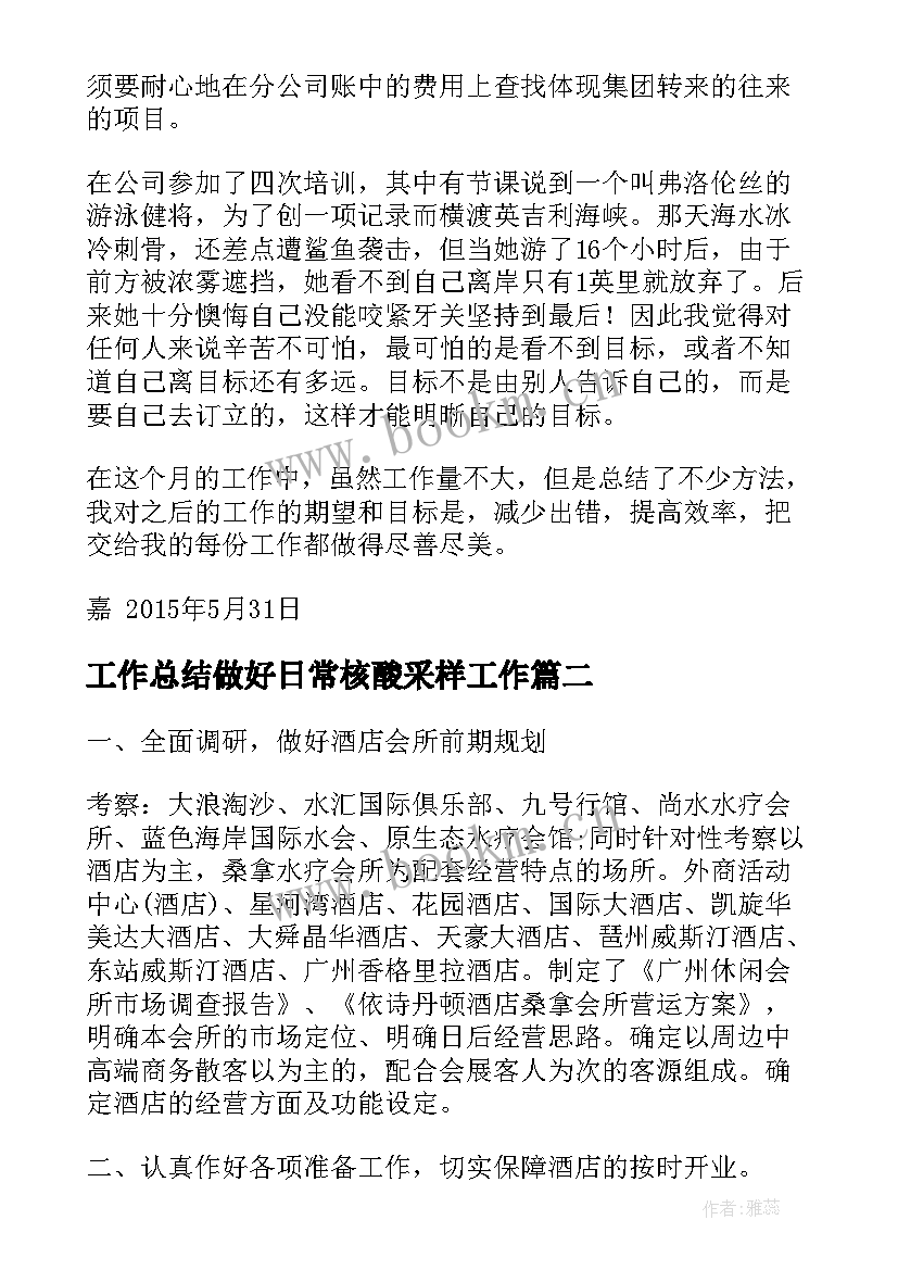 最新工作总结做好日常核酸采样工作(汇总9篇)