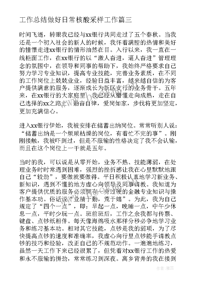 最新工作总结做好日常核酸采样工作(汇总9篇)