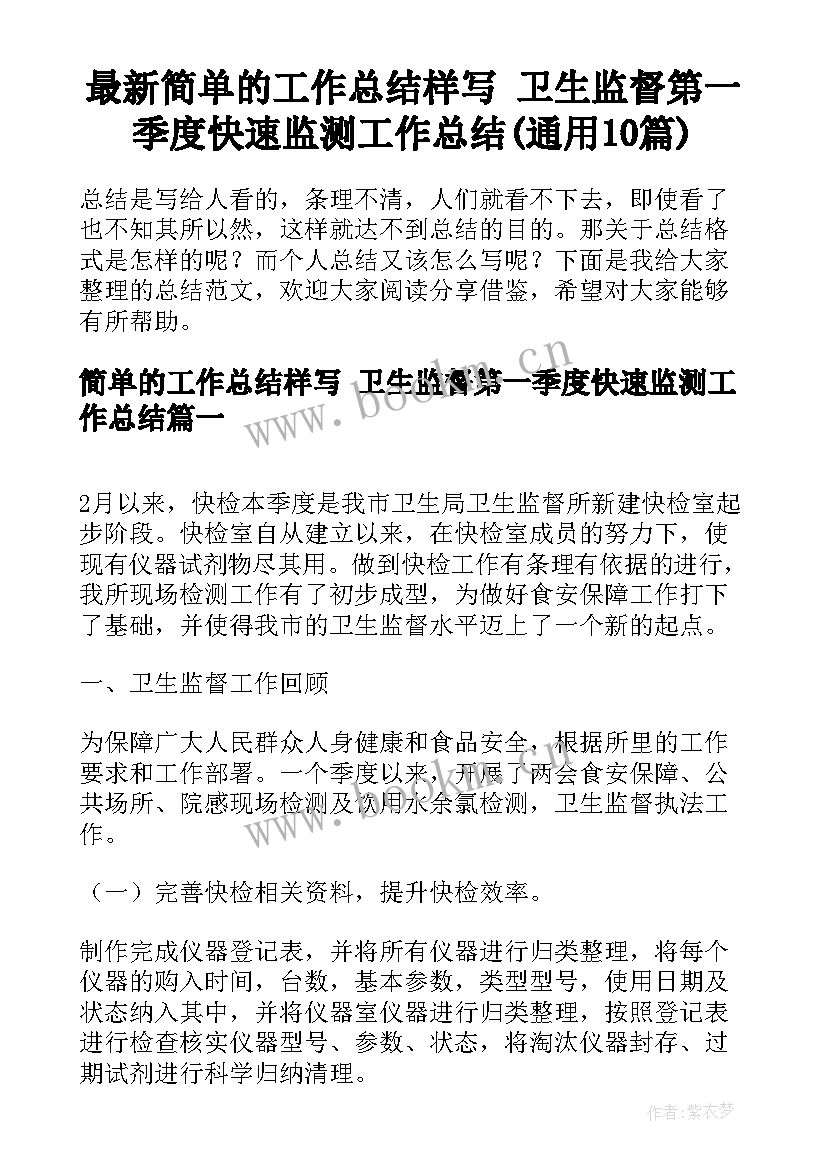 最新简单的工作总结样写 卫生监督第一季度快速监测工作总结(通用10篇)