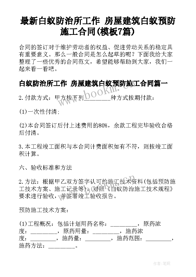 最新白蚁防治所工作 房屋建筑白蚁预防施工合同(模板7篇)