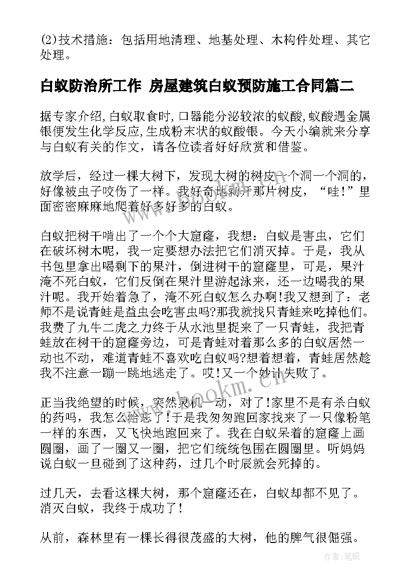 最新白蚁防治所工作 房屋建筑白蚁预防施工合同(模板7篇)