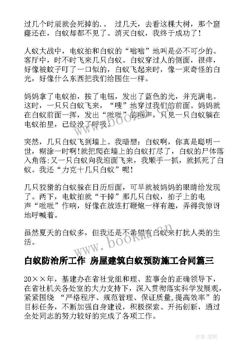 最新白蚁防治所工作 房屋建筑白蚁预防施工合同(模板7篇)