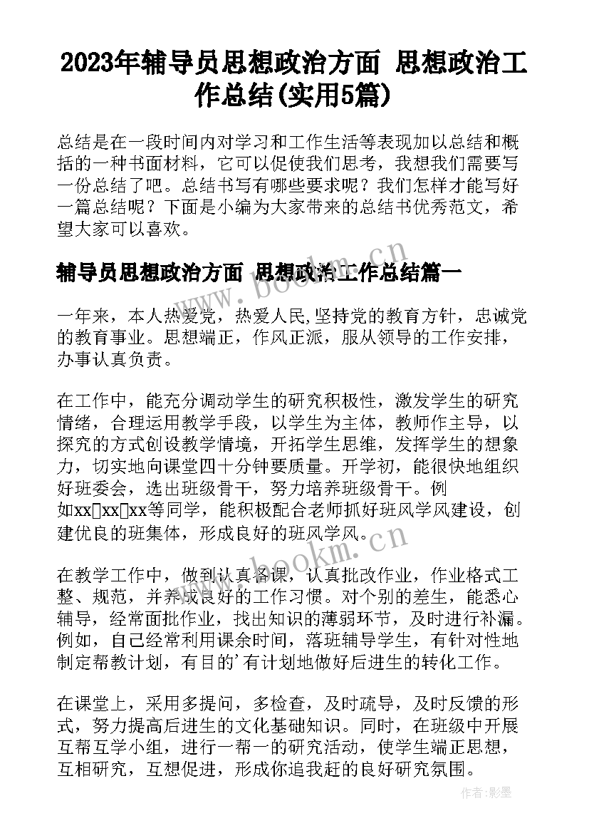 2023年辅导员思想政治方面 思想政治工作总结(实用5篇)