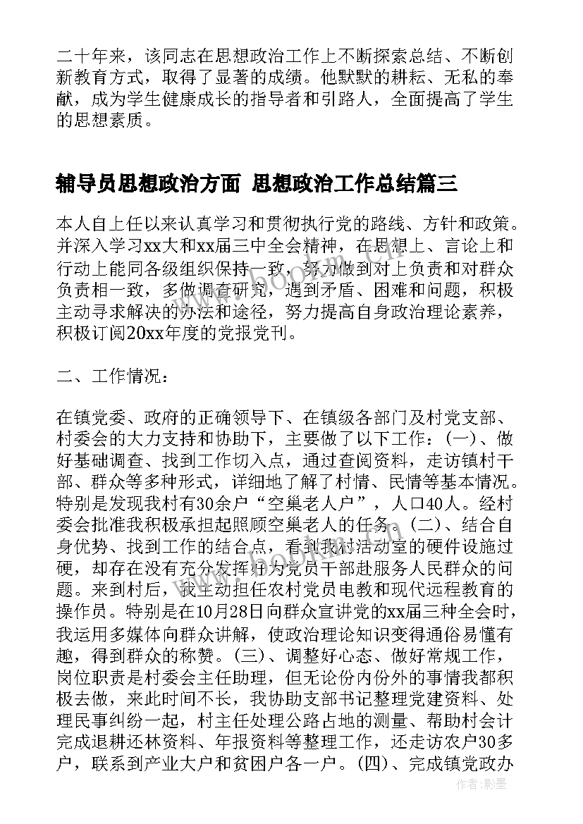 2023年辅导员思想政治方面 思想政治工作总结(实用5篇)