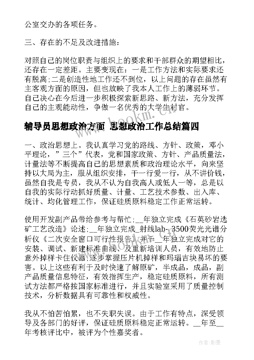 2023年辅导员思想政治方面 思想政治工作总结(实用5篇)