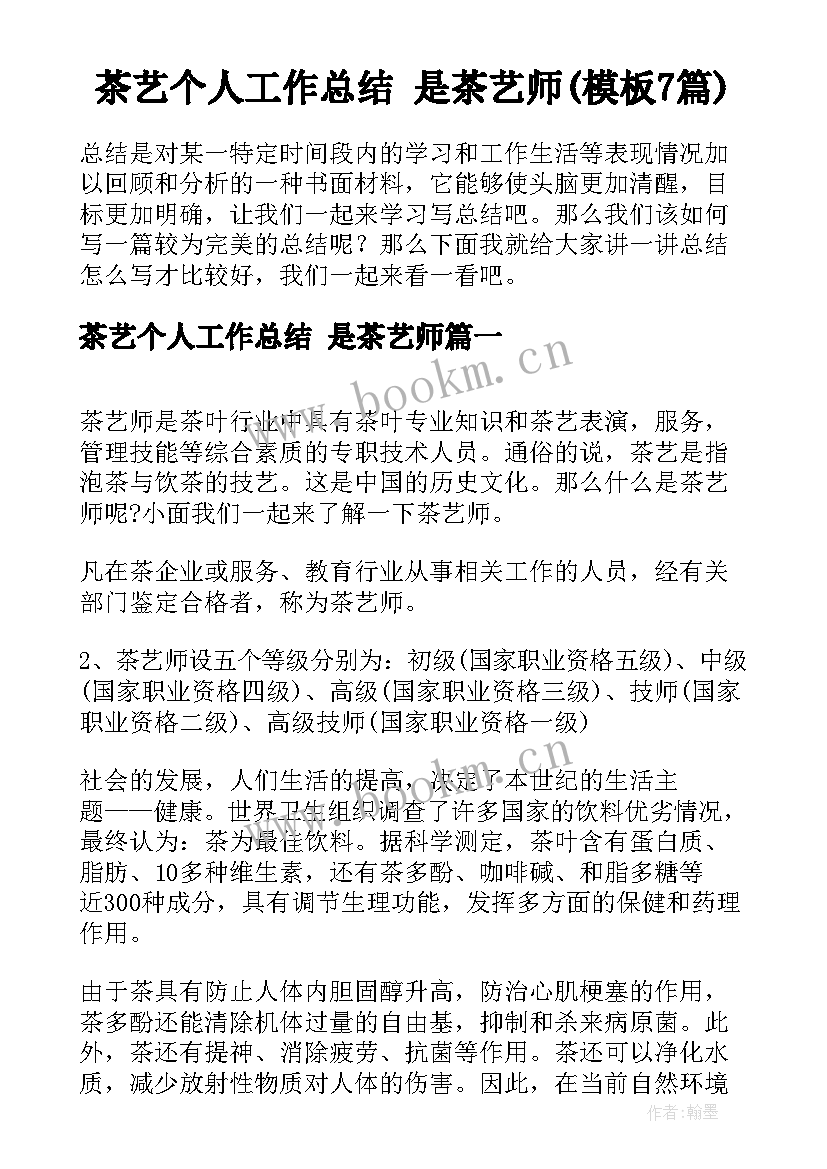 茶艺个人工作总结 是茶艺师(模板7篇)