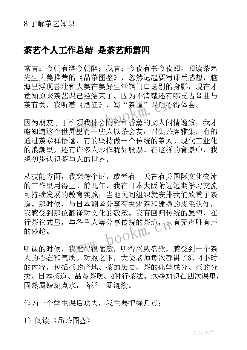 茶艺个人工作总结 是茶艺师(模板7篇)