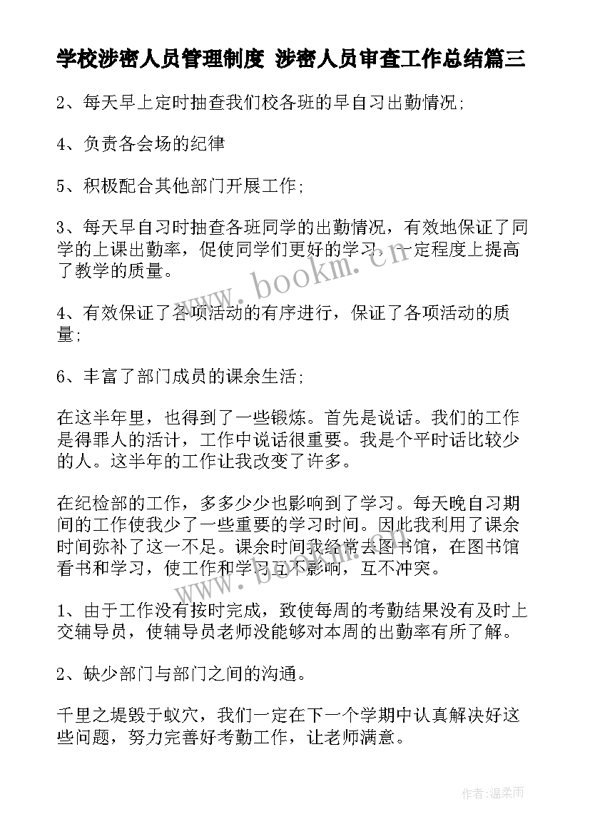 最新学校涉密人员管理制度 涉密人员审查工作总结(模板5篇)