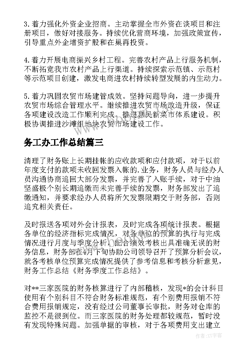 最新务工办工作总结(通用6篇)